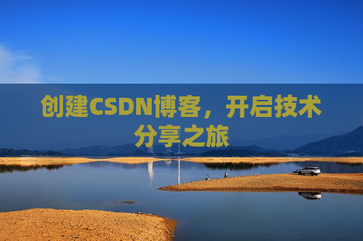 创建CSDN博客,开启技术分享之旅